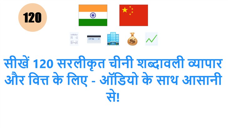 सीखें 120 सरलीकृत चीनी शब्दावली व्यापार और वित्त के लिए - ऑडियो के साथ आसानी से!